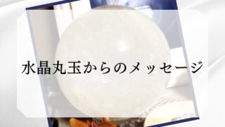 【水晶丸玉からのメッセージ】あなたのその無垢さに戻る