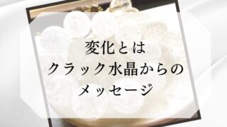 【変化とは】クラック水晶からのメッセージ 変化するいうことは、変わることを受け入れる心。