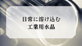 【日常に溶け込む工業用水晶】水晶は、パワーストーンだけではなく、工業用にも欠かせない鉱物です。